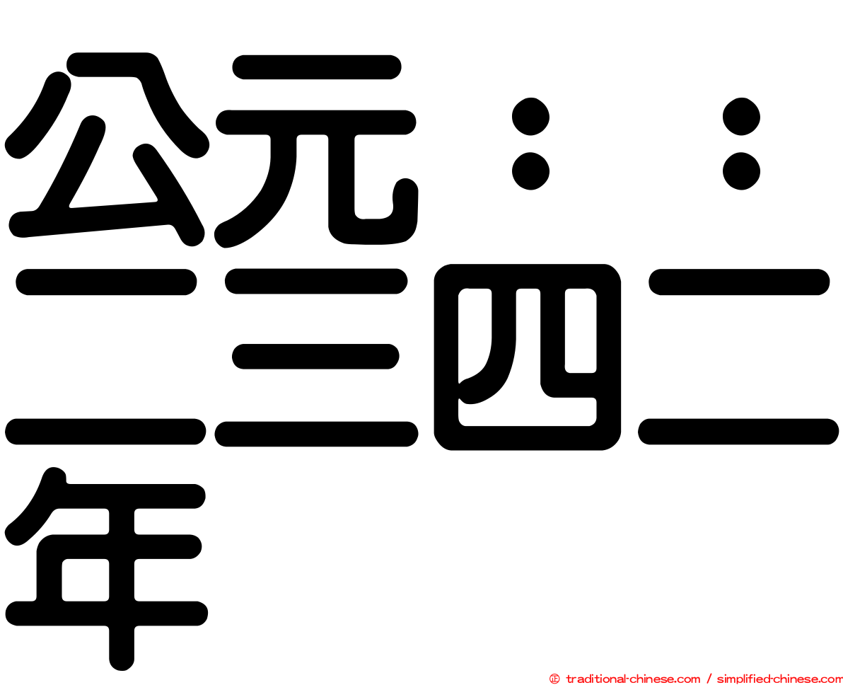 公元：：二三四二年