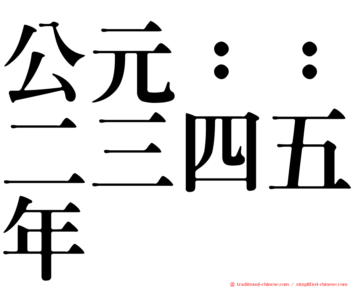 公元：：二三四五年