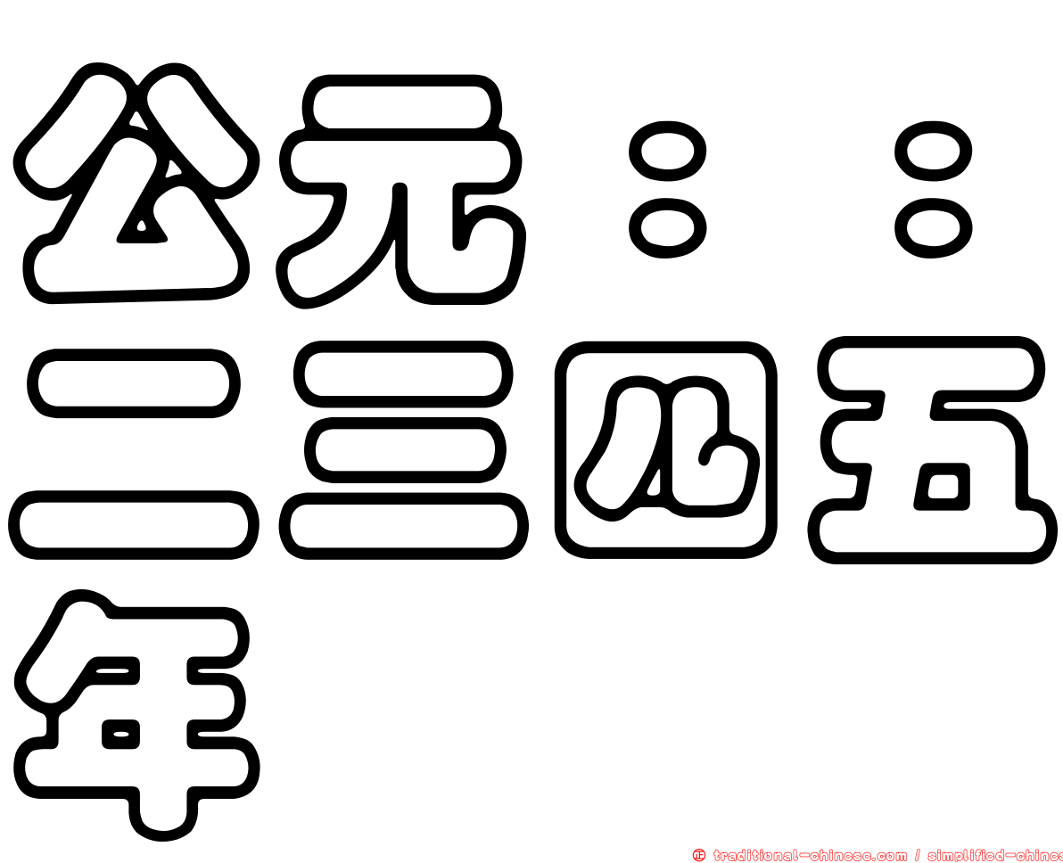 公元：：二三四五年