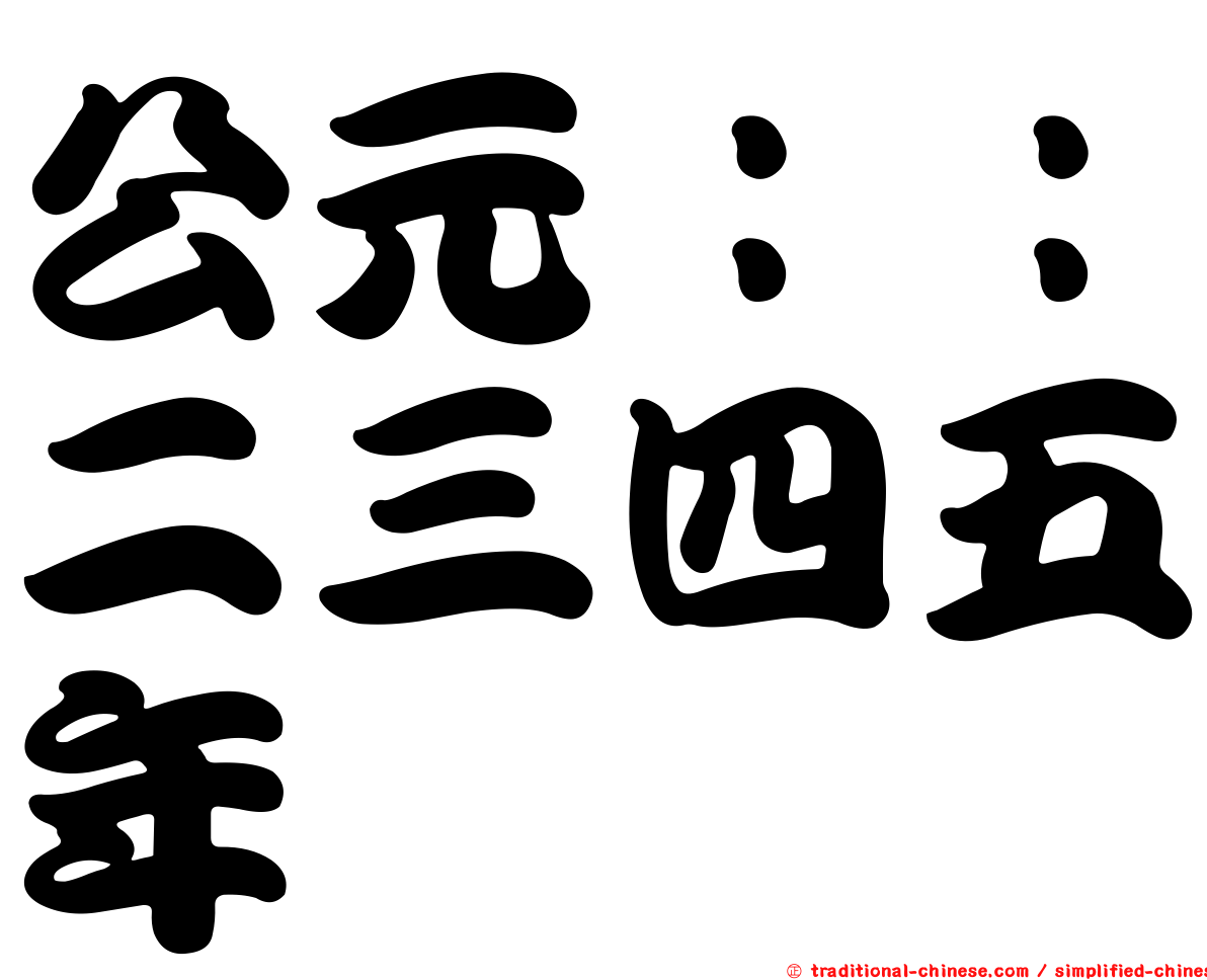 公元：：二三四五年