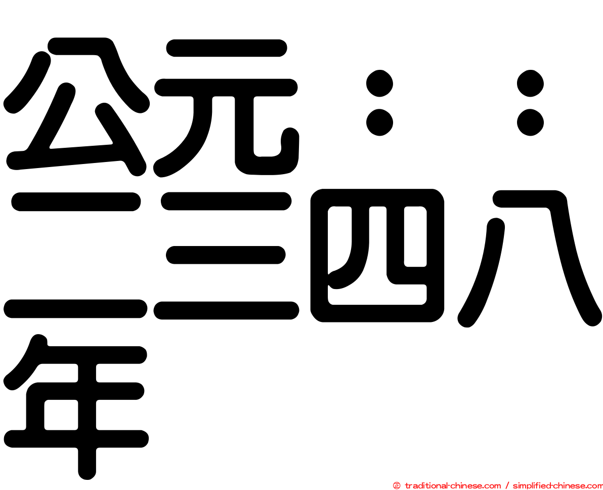 公元：：二三四八年