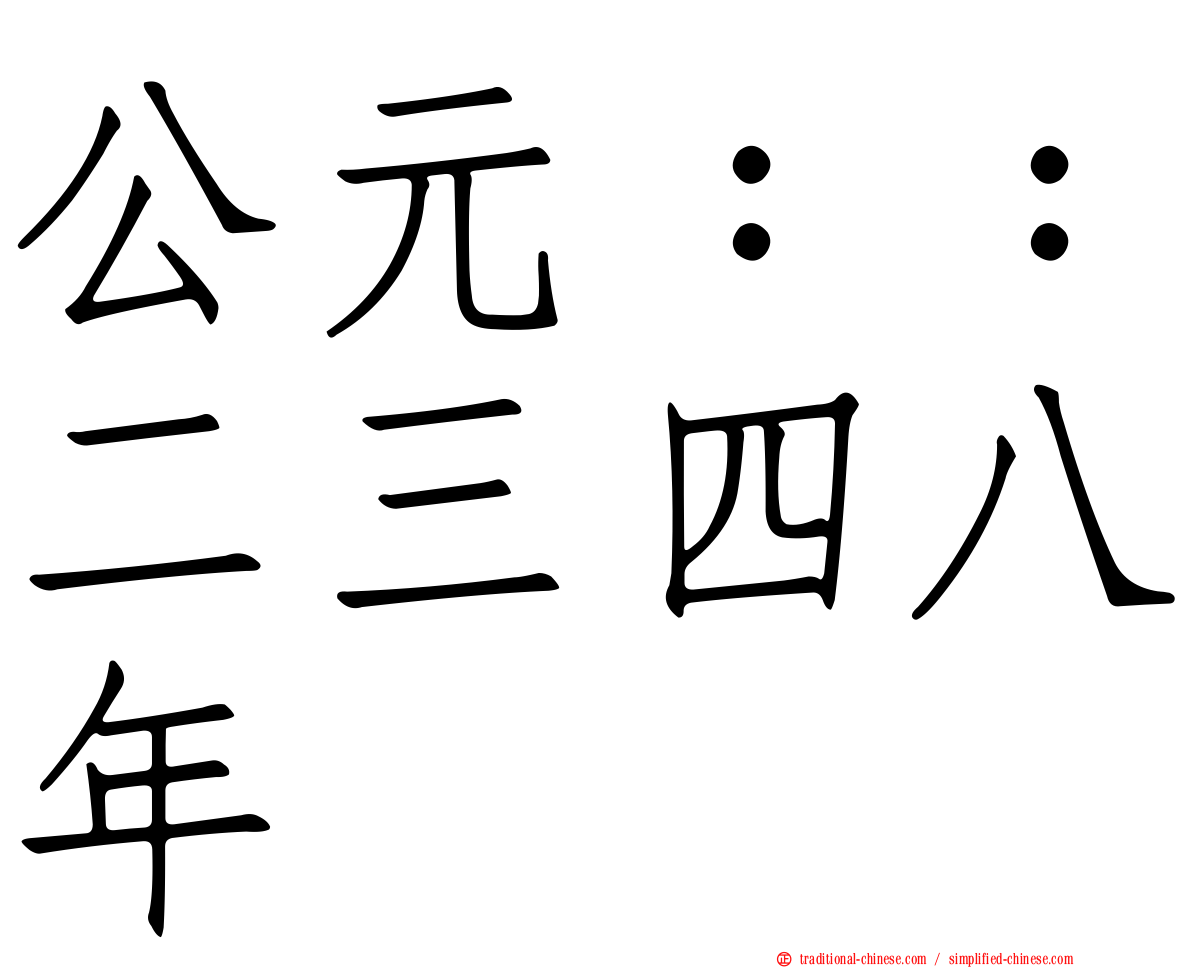 公元：：二三四八年