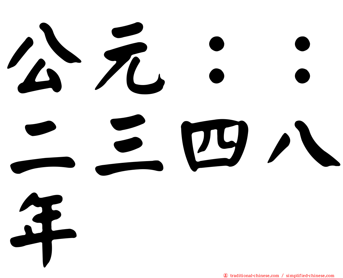 公元：：二三四八年
