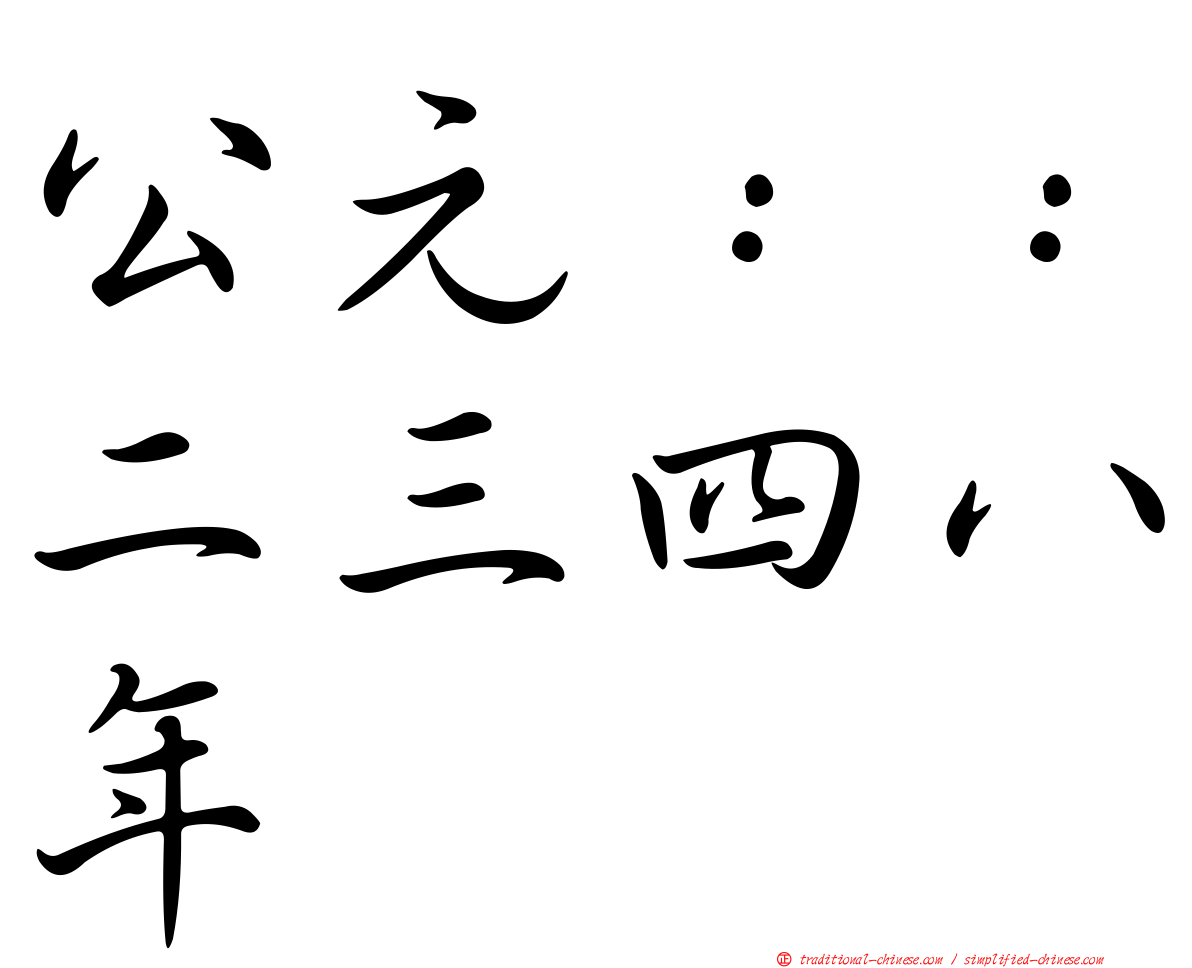 公元：：二三四八年