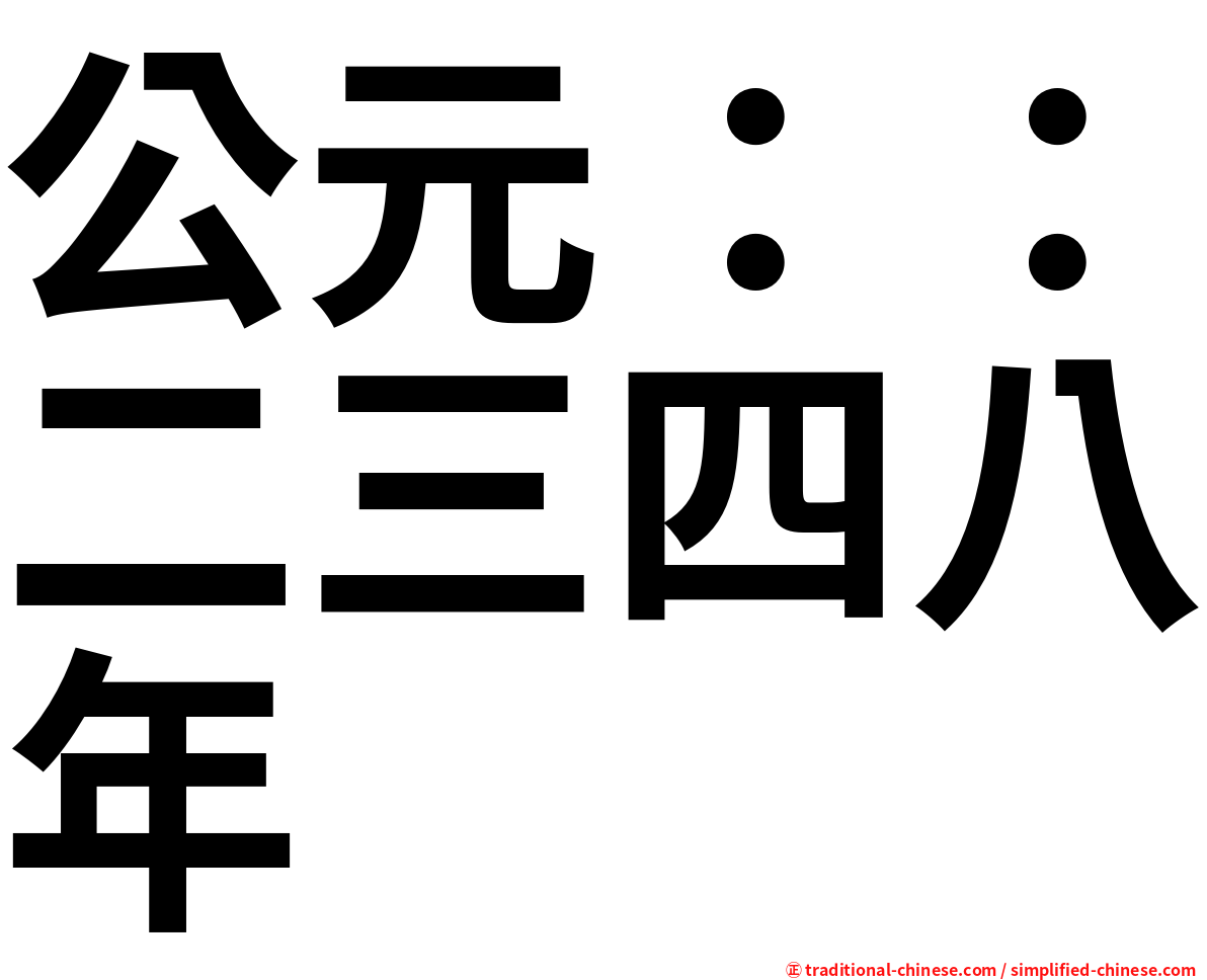 公元：：二三四八年