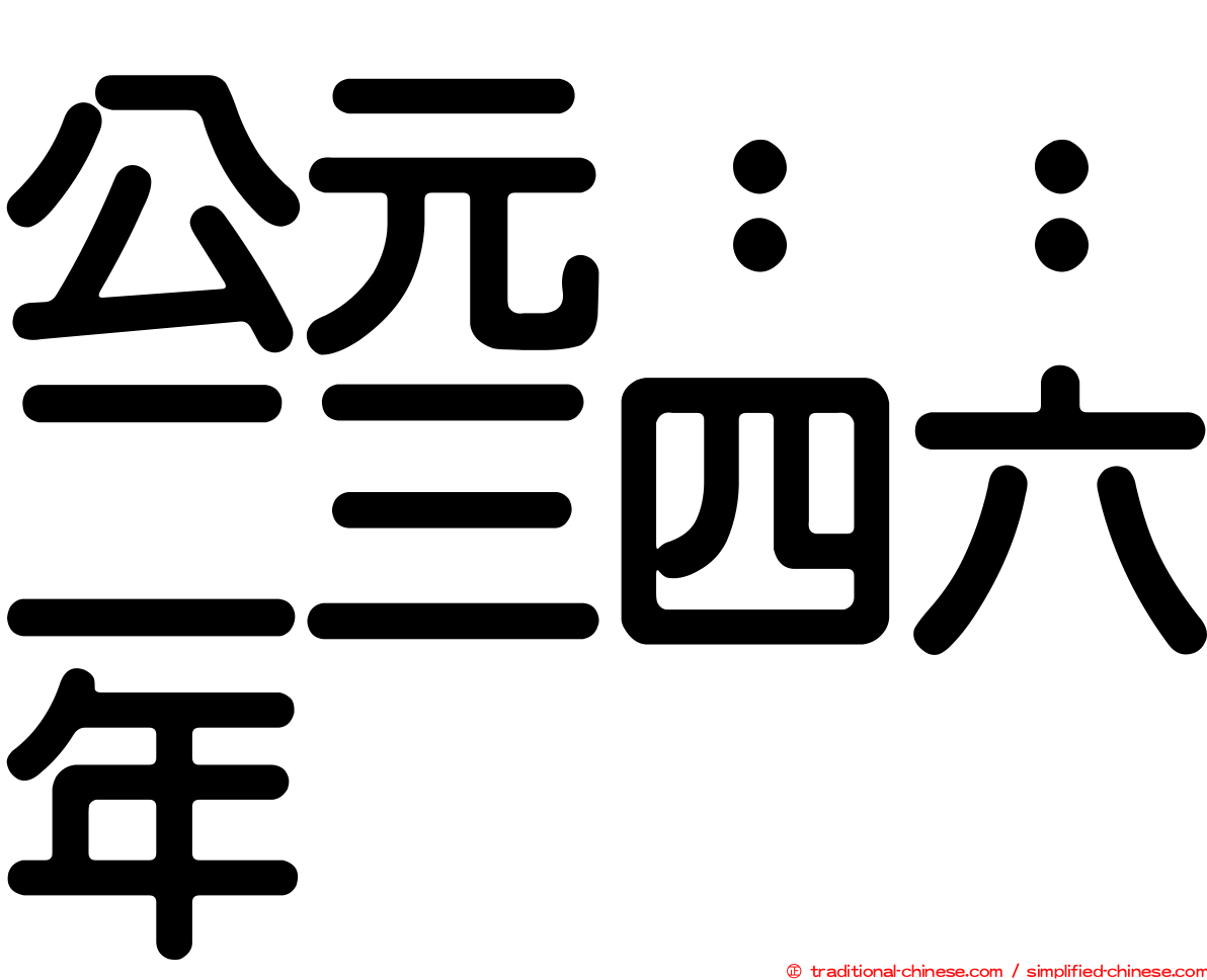 公元：：二三四六年