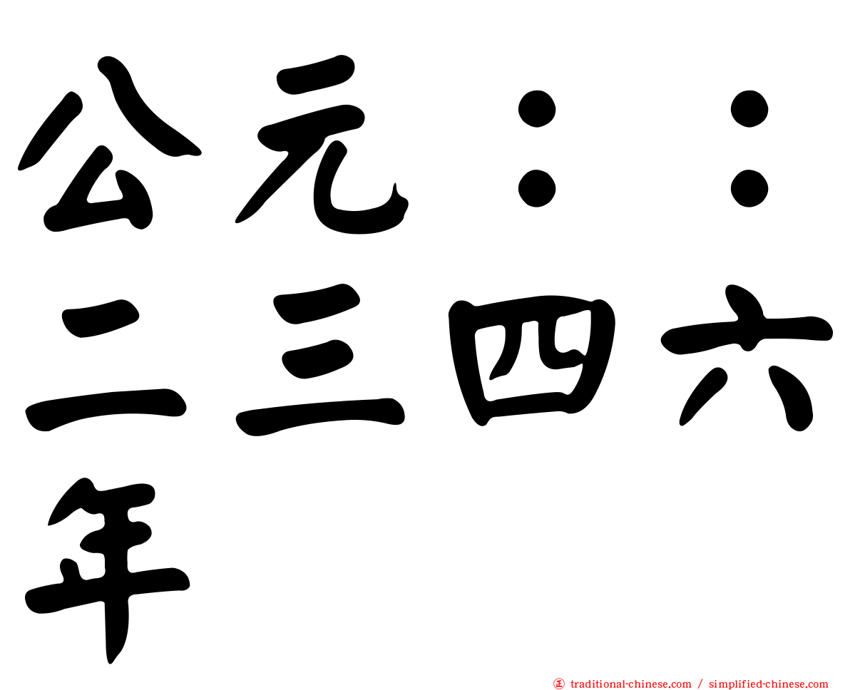 公元：：二三四六年