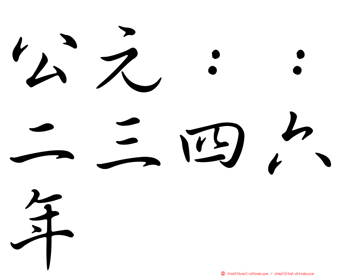 公元：：二三四六年