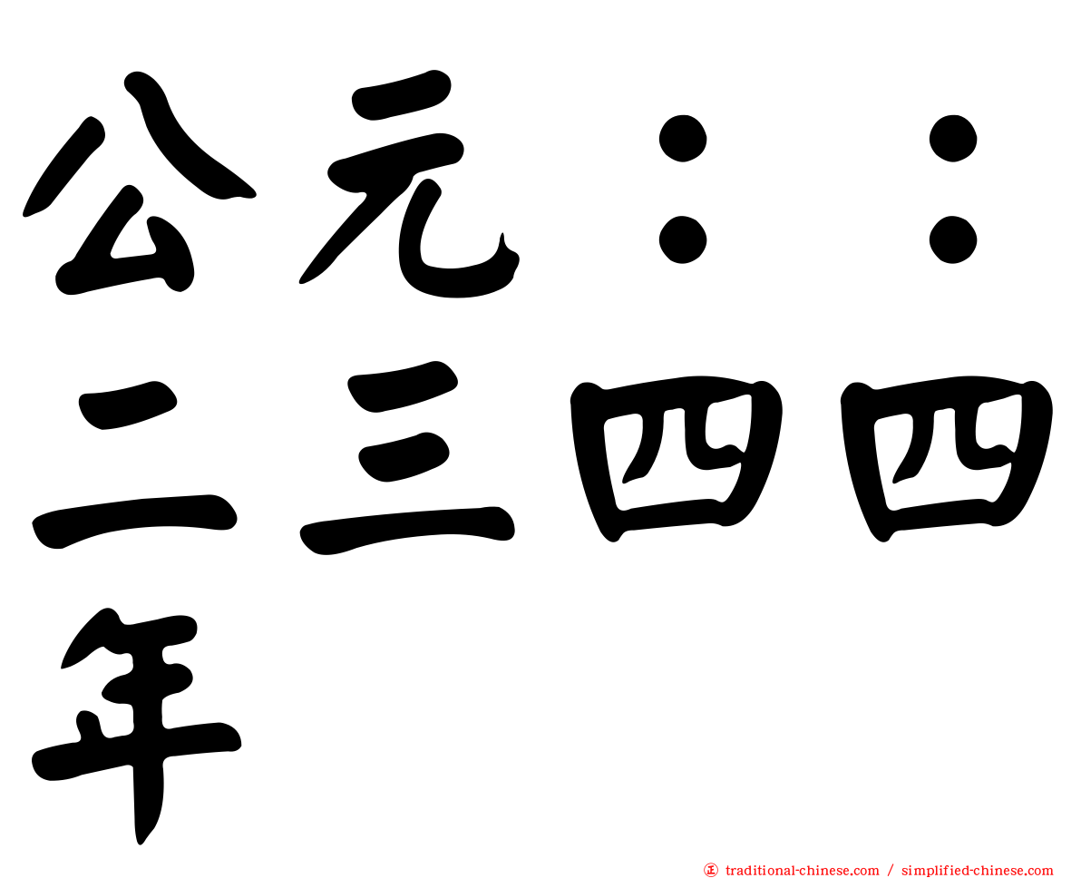 公元：：二三四四年
