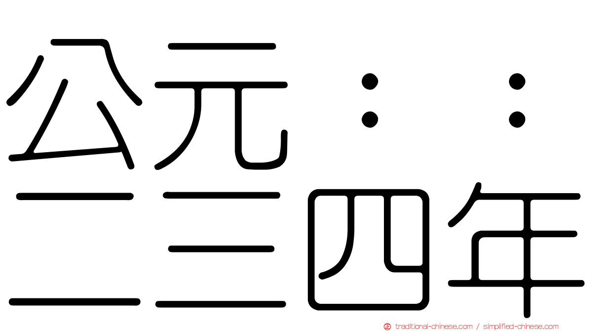 公元：：二三四年