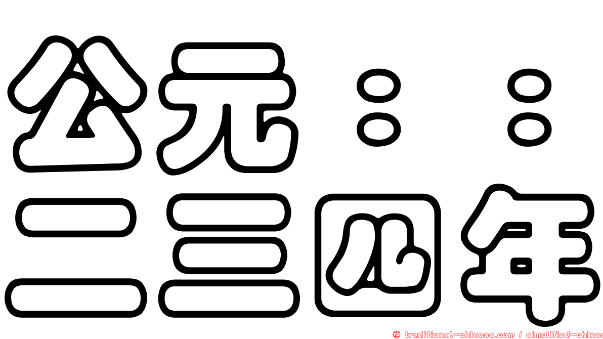 公元：：二三四年