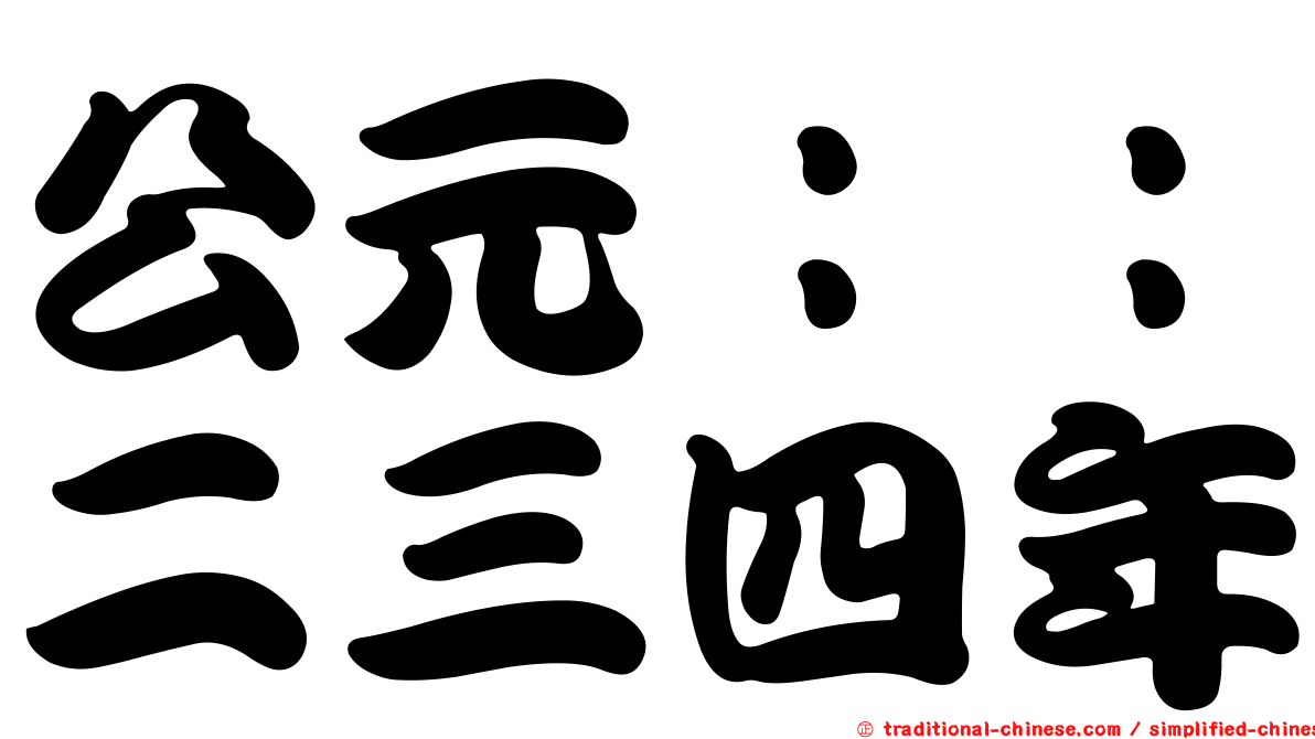 公元：：二三四年