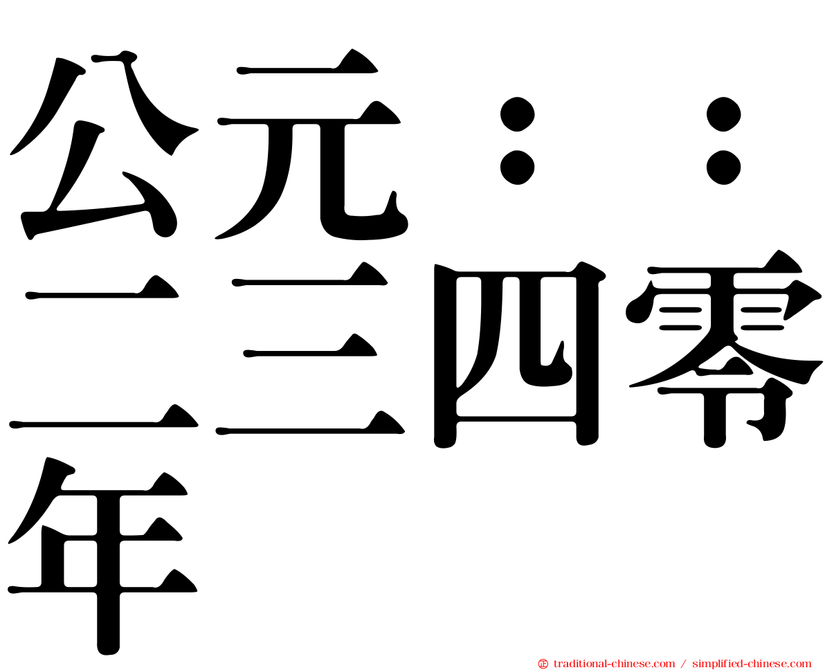 公元：：二三四零年