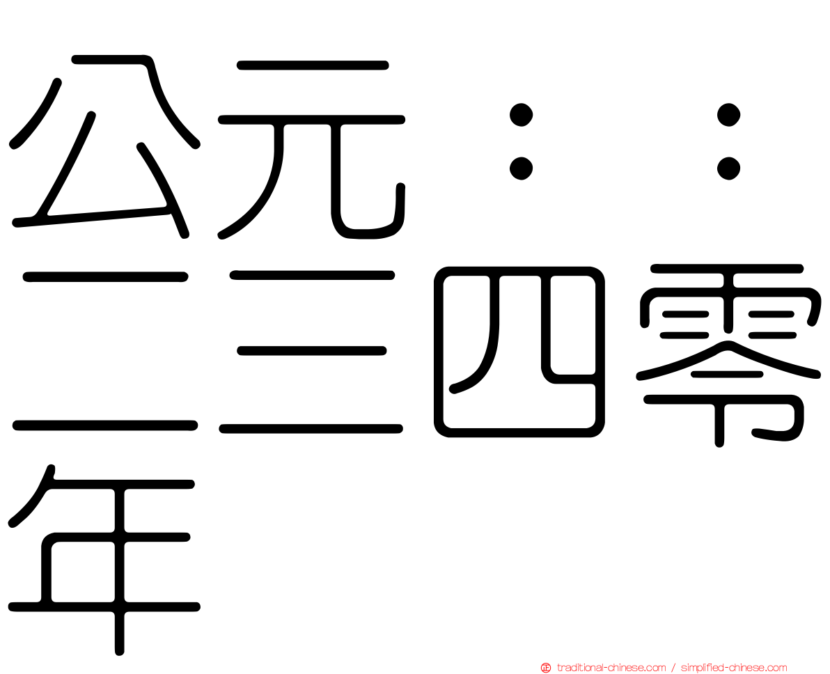 公元：：二三四零年