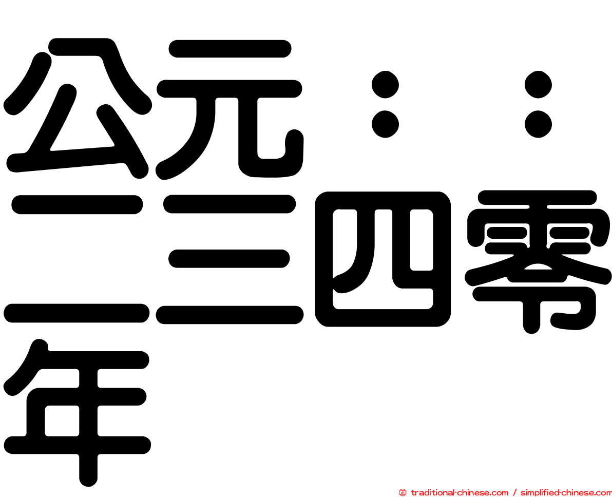 公元：：二三四零年