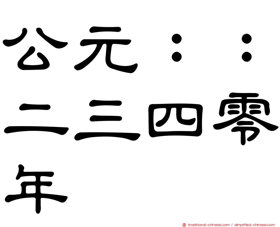 公元：：二三四零年