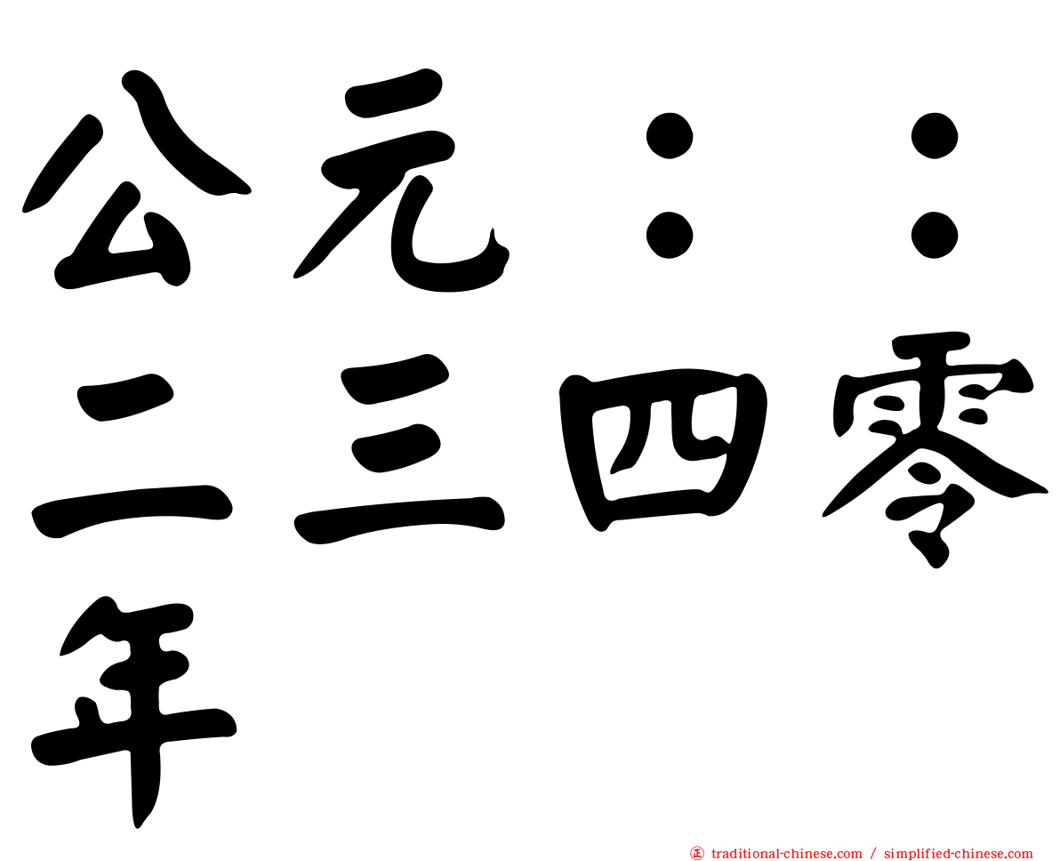 公元：：二三四零年