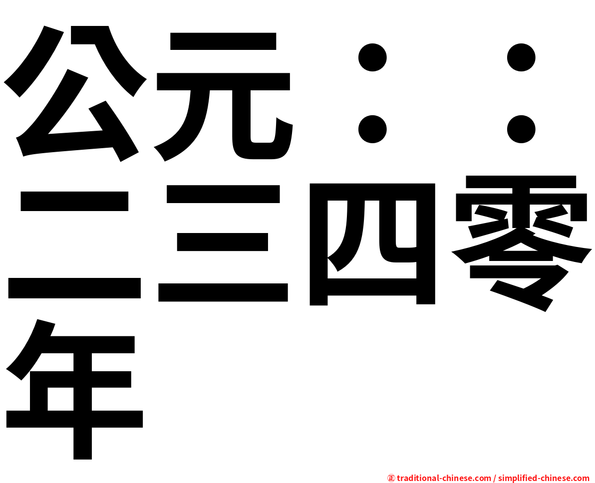 公元：：二三四零年
