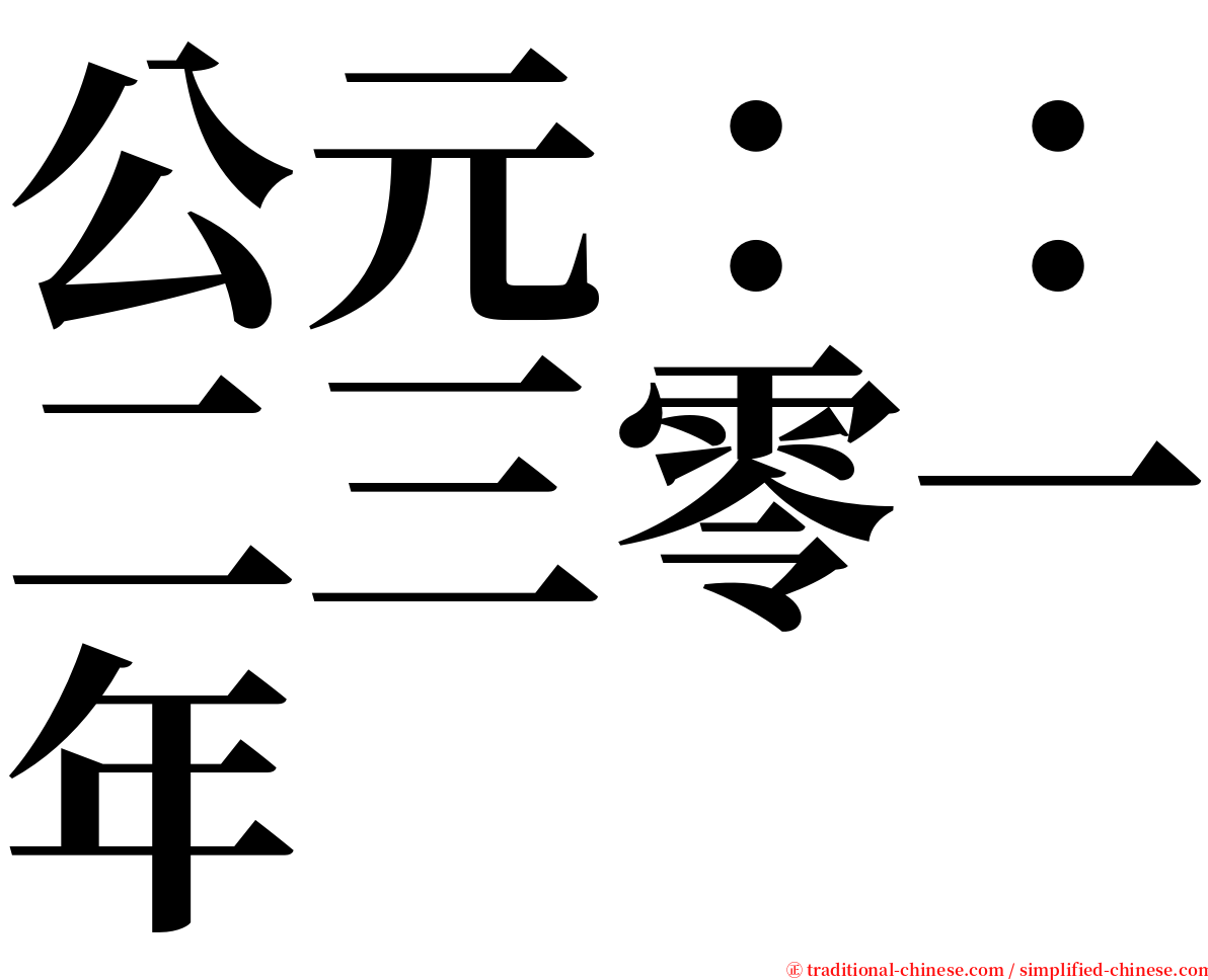 公元：：二三零一年 serif font
