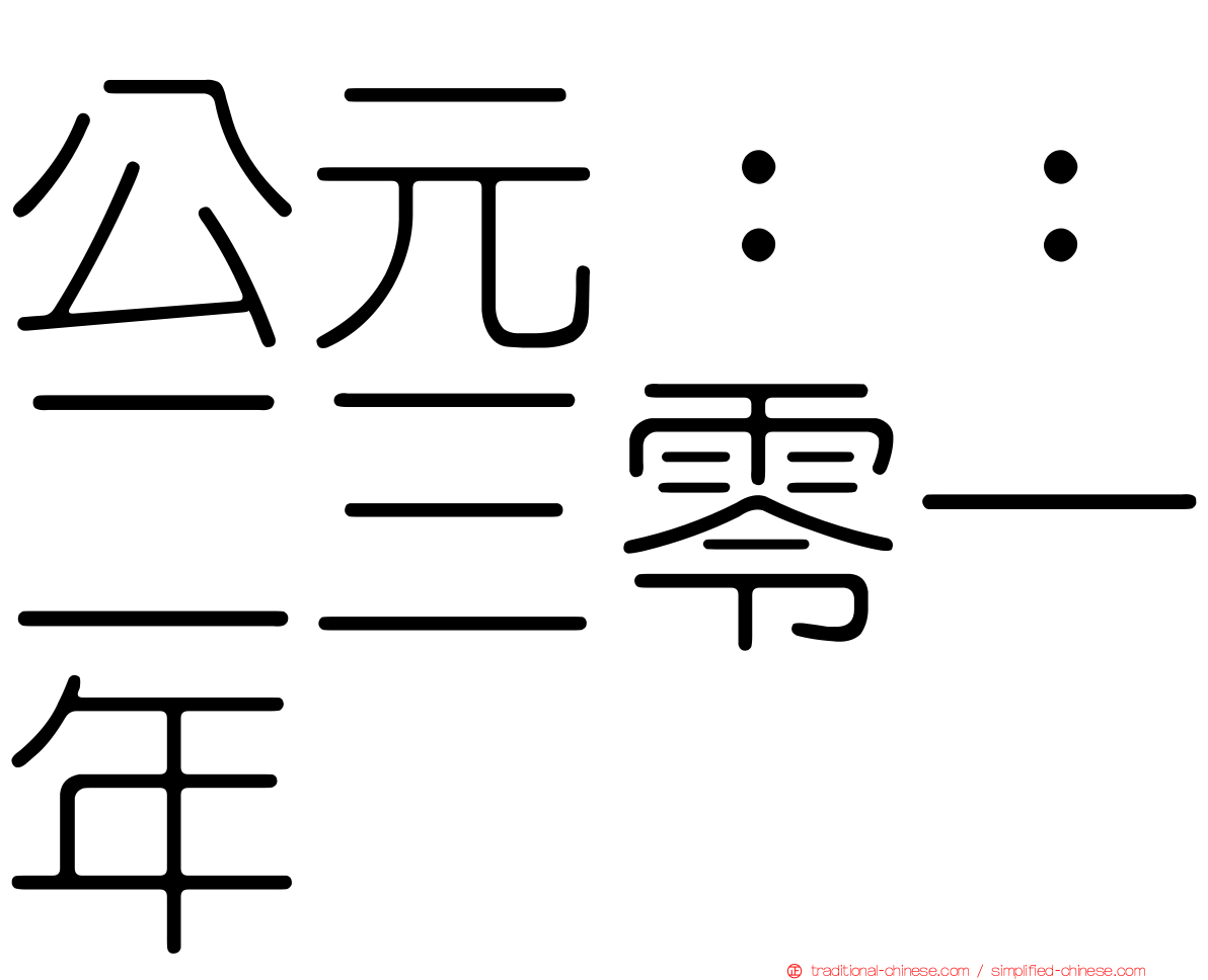 公元：：二三零一年