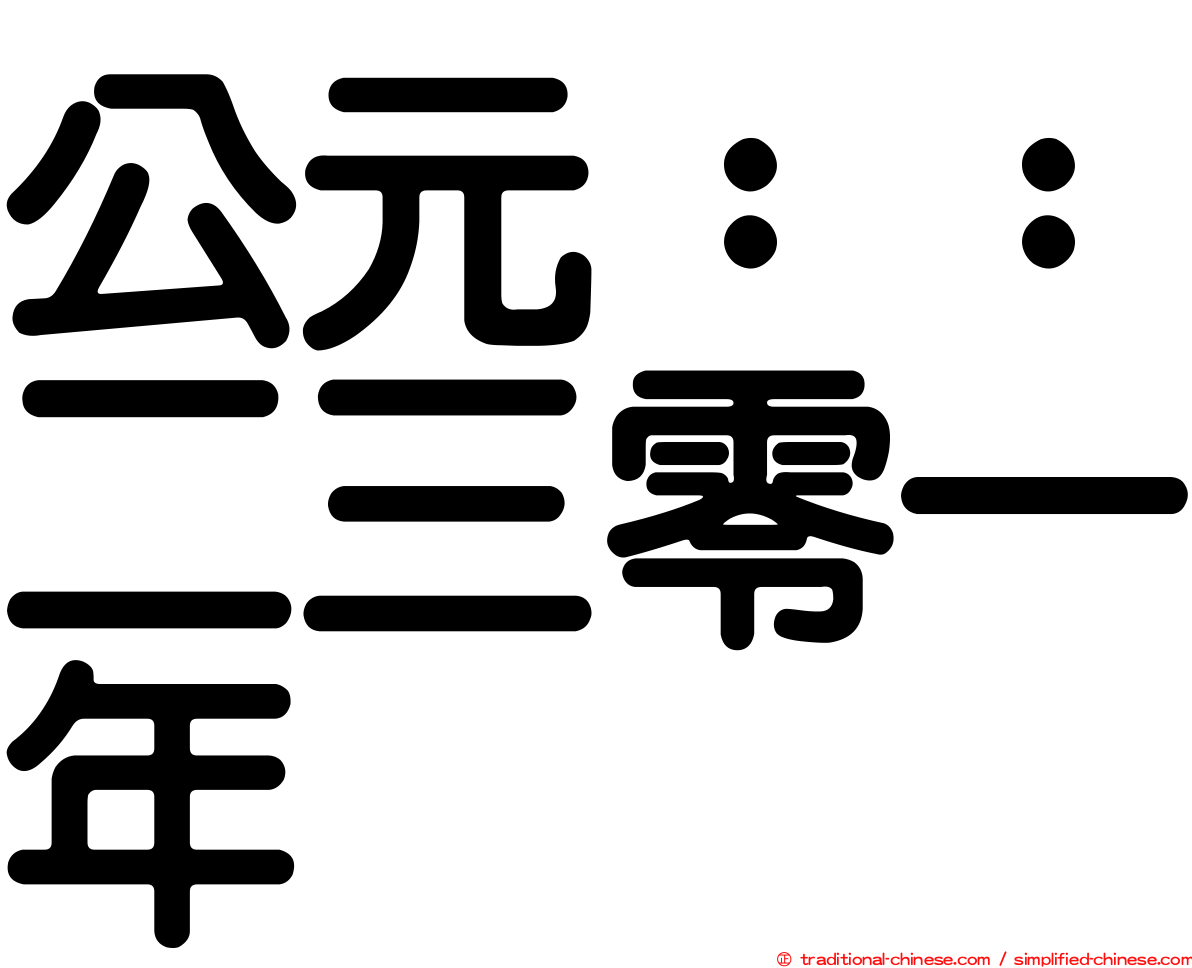 公元：：二三零一年