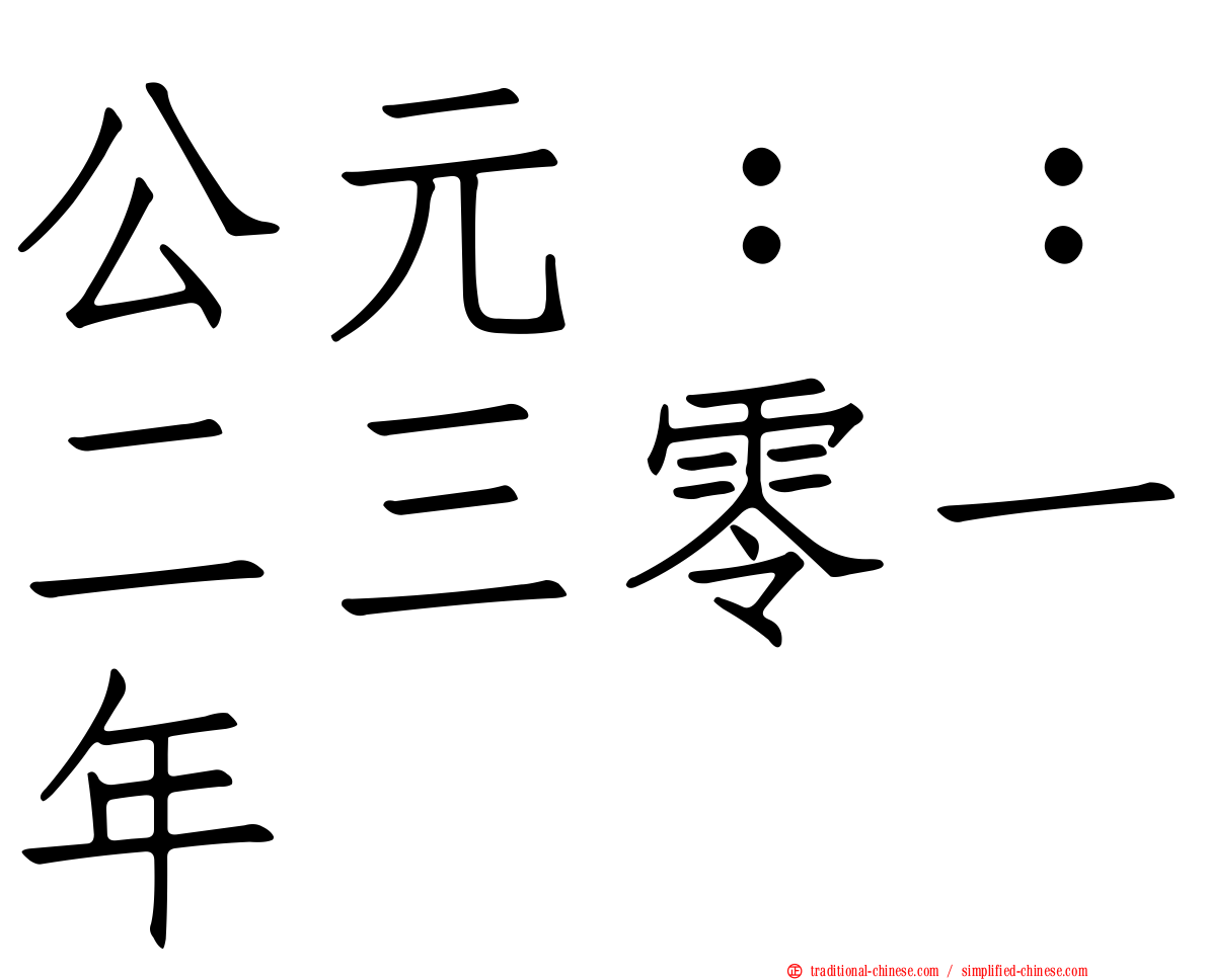 公元：：二三零一年