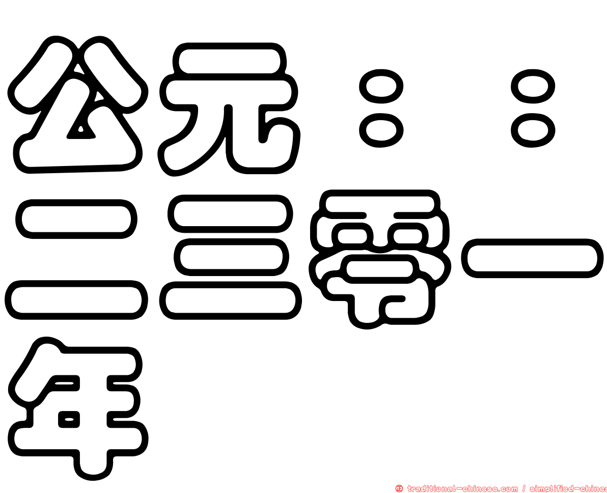 公元：：二三零一年
