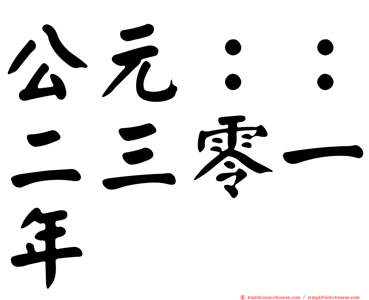 公元：：二三零一年