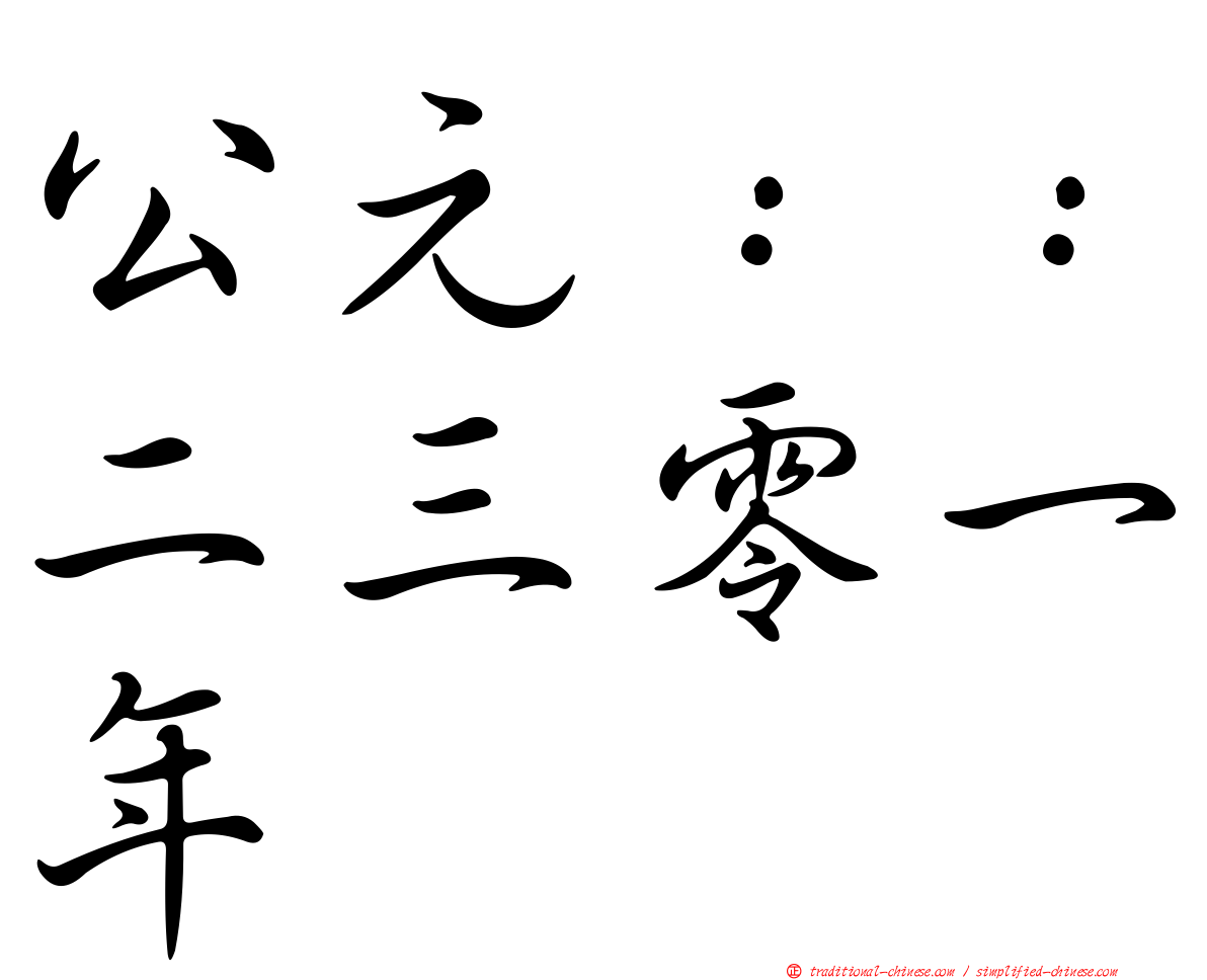 公元：：二三零一年