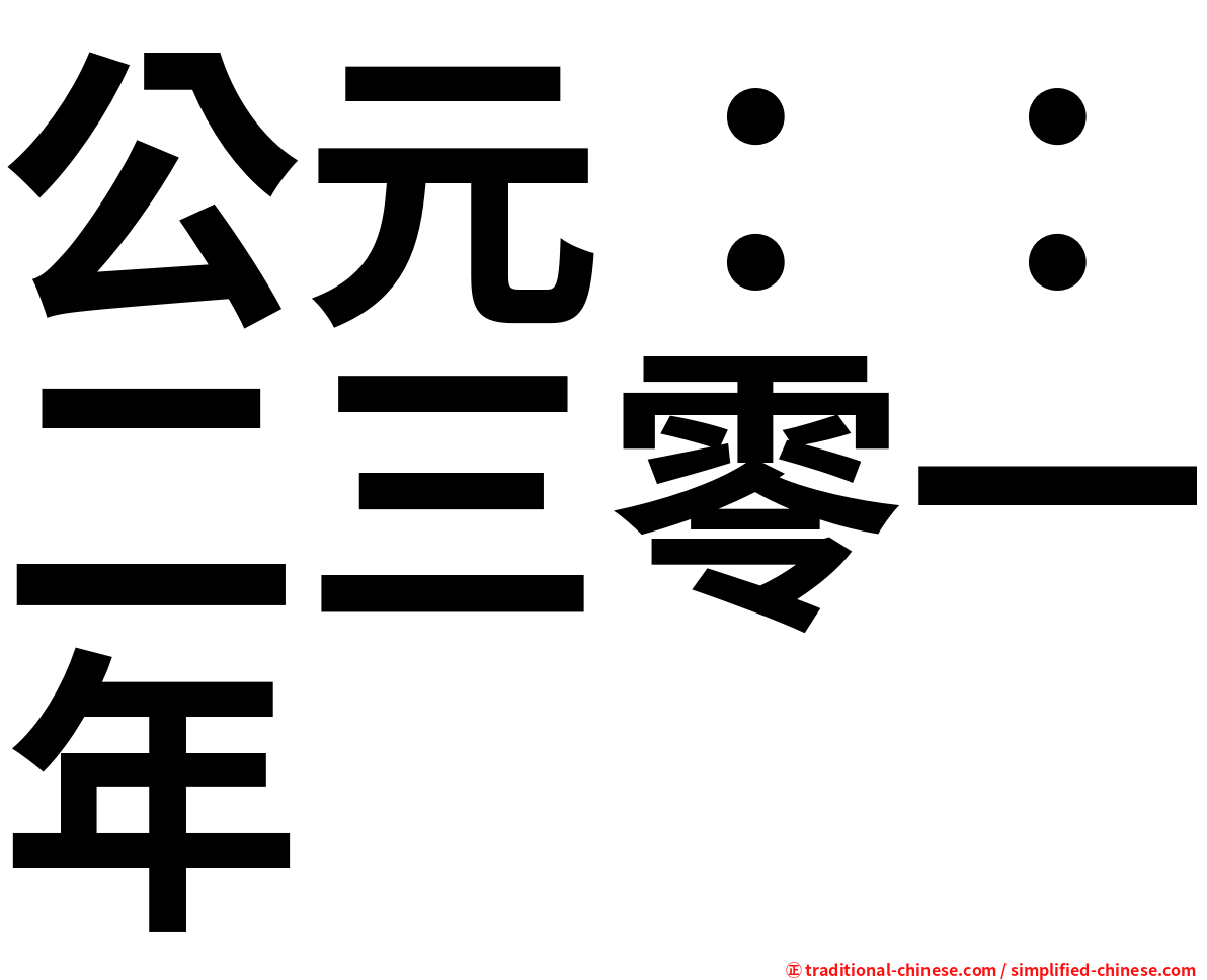 公元：：二三零一年