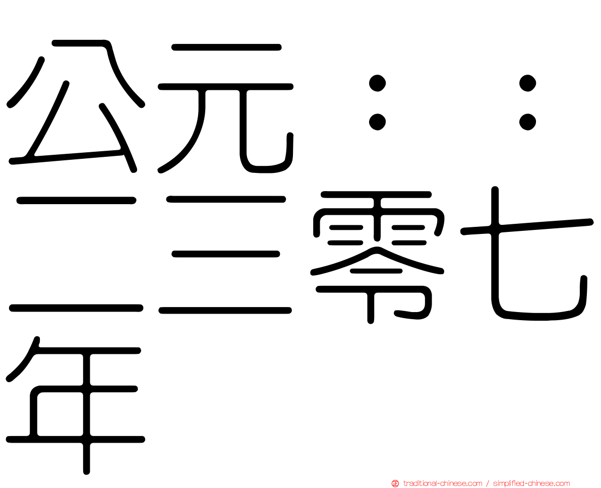 公元：：二三零七年