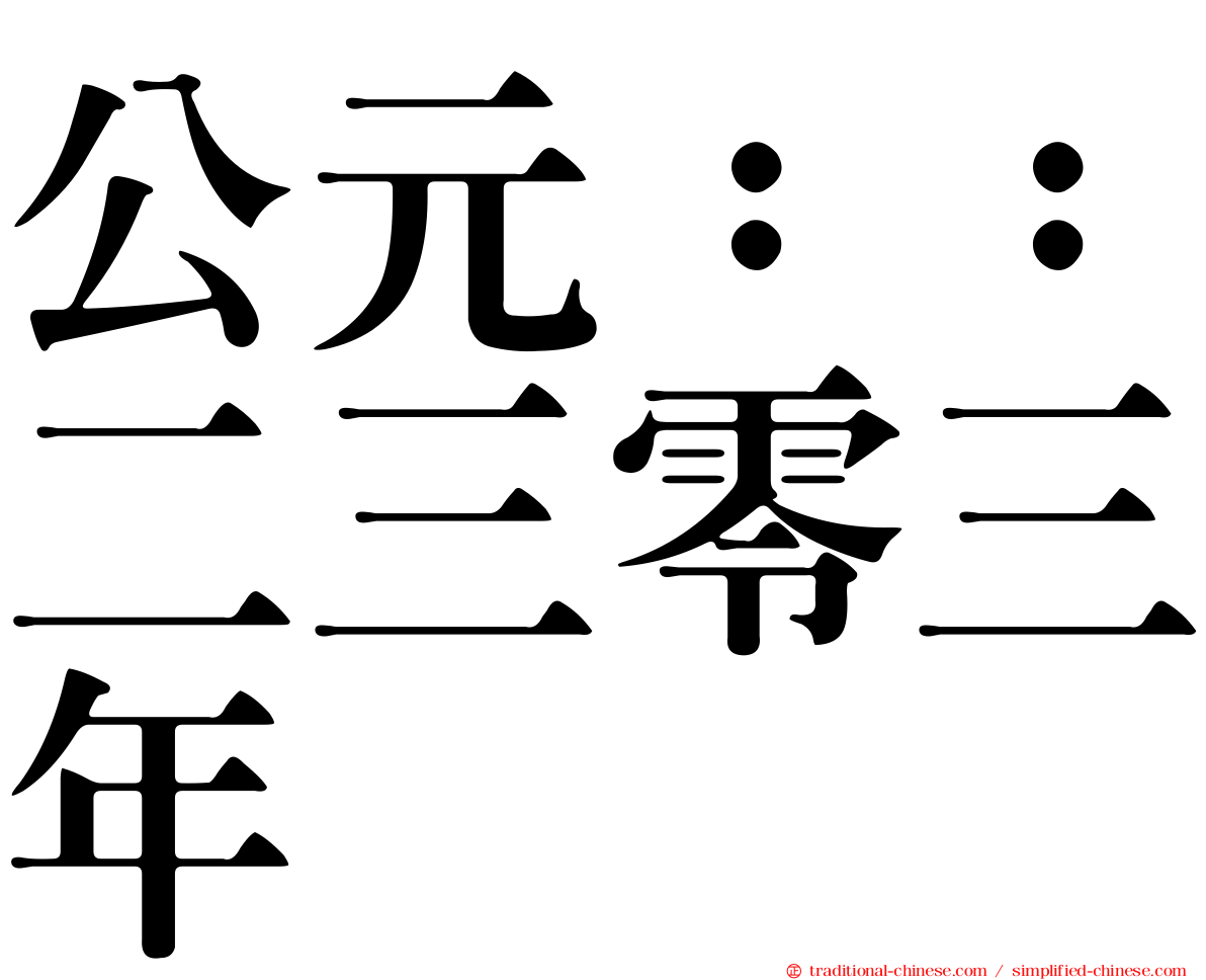 公元：：二三零三年