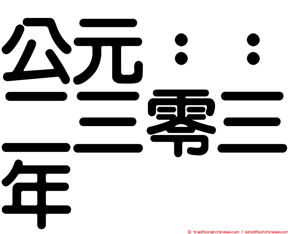 公元：：二三零三年