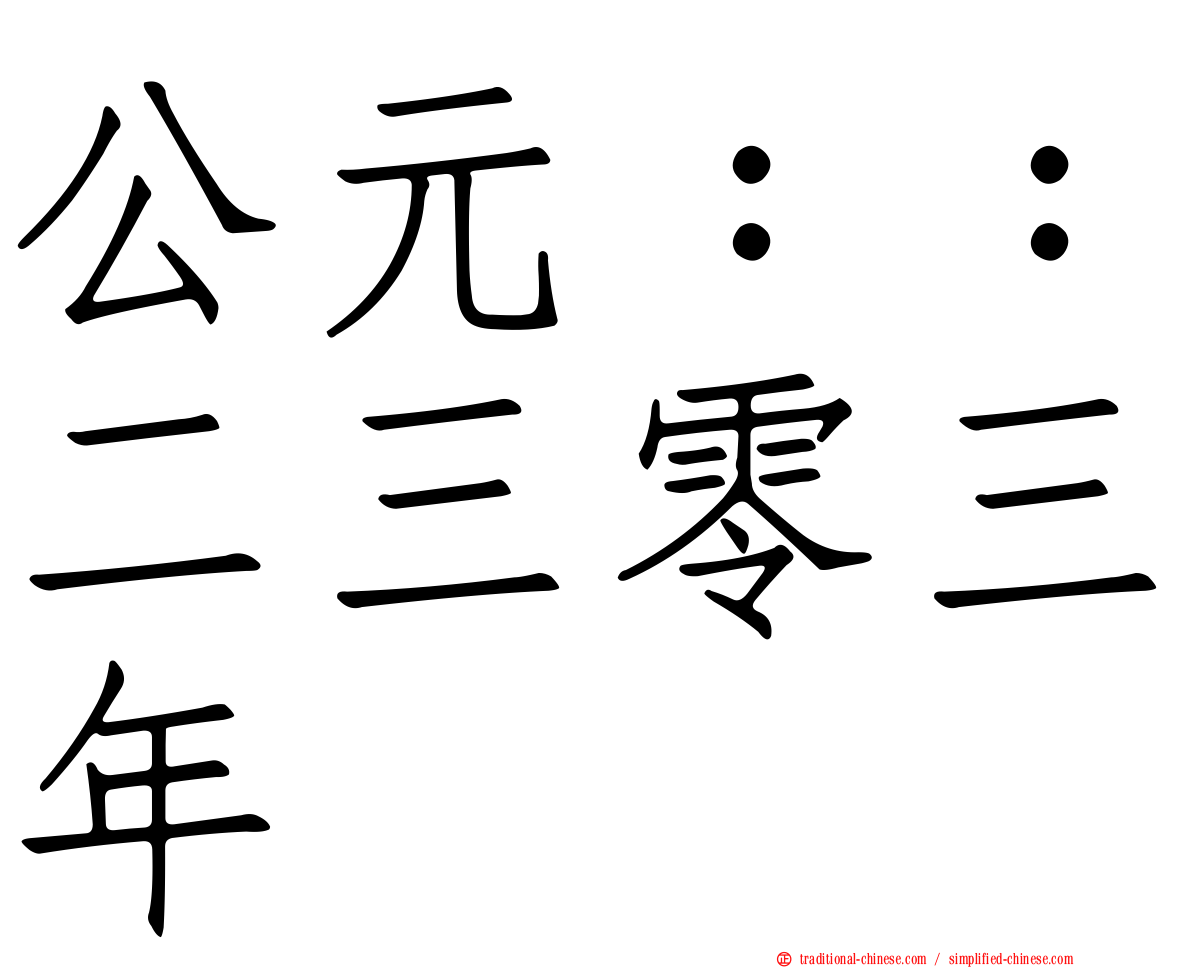 公元：：二三零三年