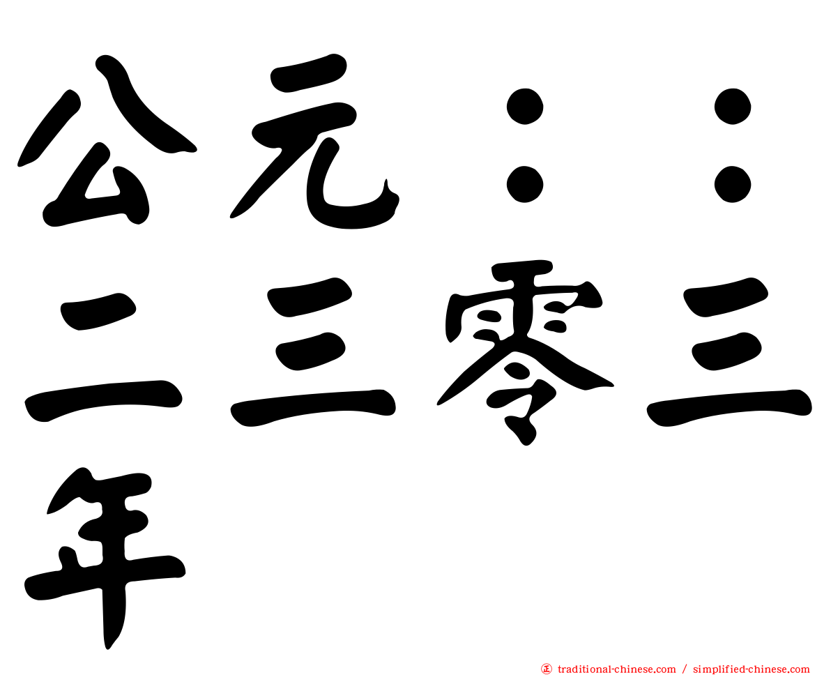公元：：二三零三年