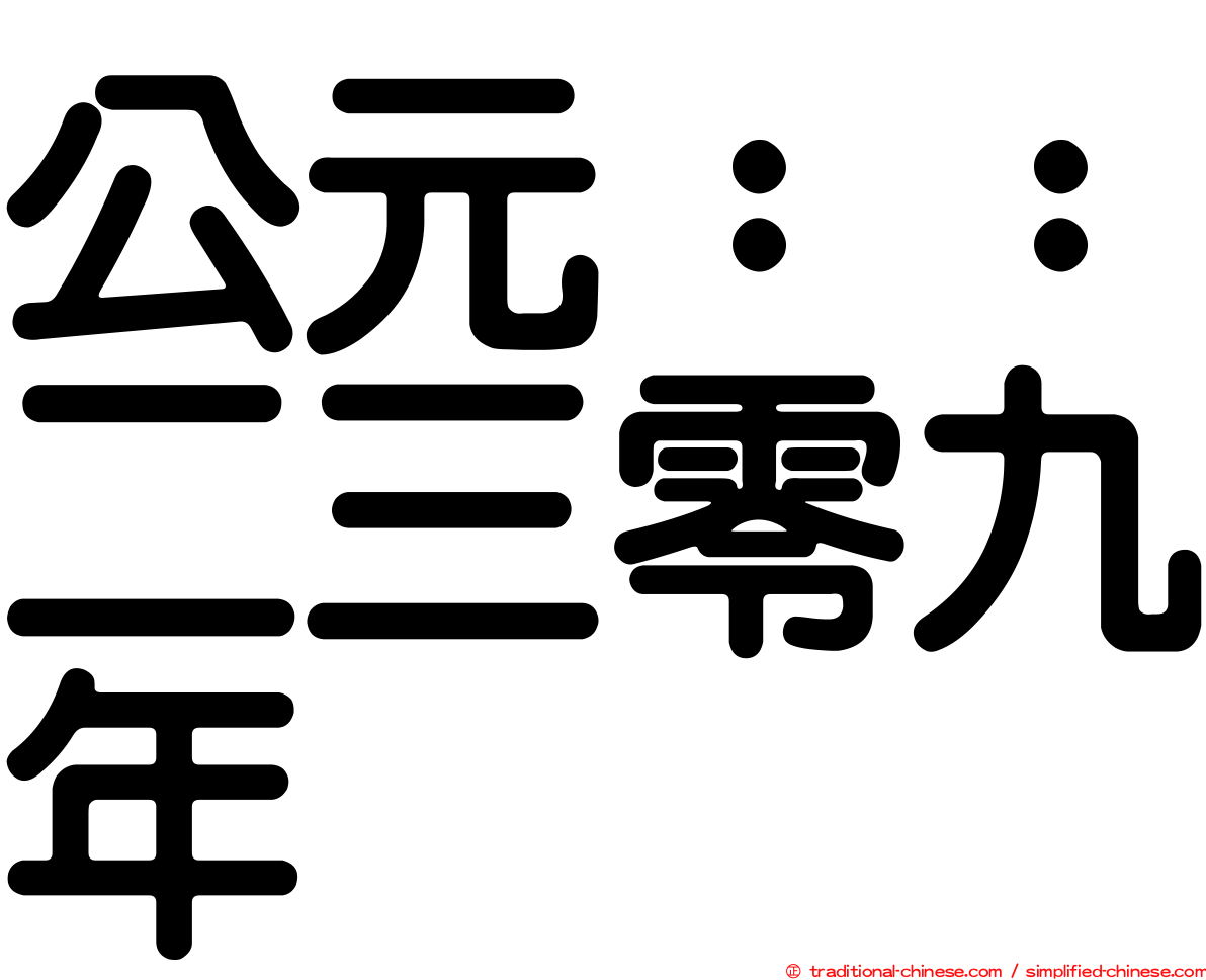 公元：：二三零九年