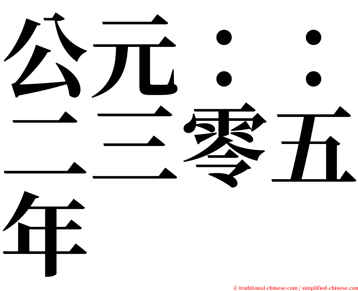公元：：二三零五年 serif font