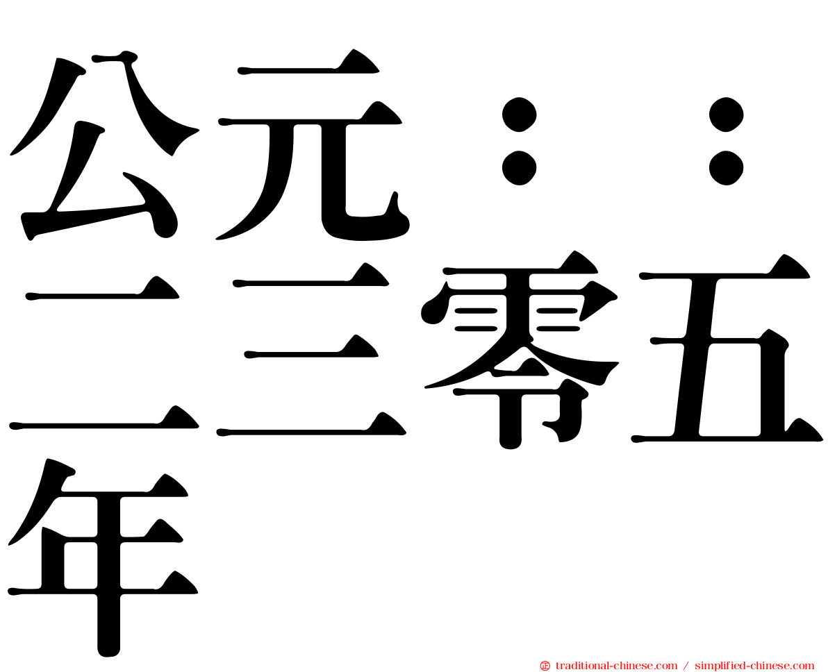 公元：：二三零五年