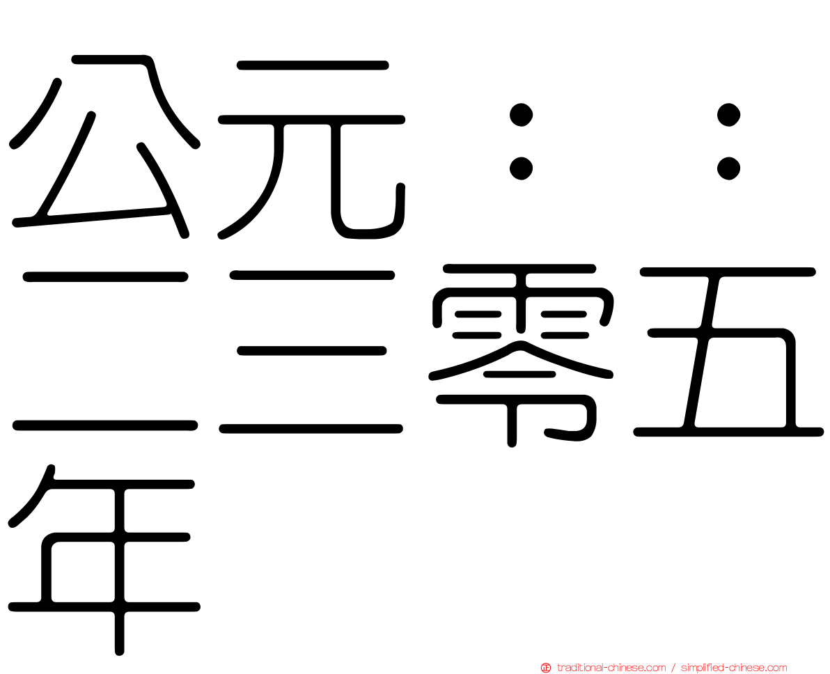 公元：：二三零五年
