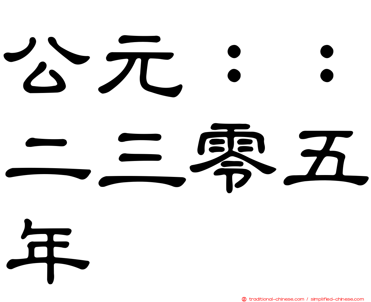 公元：：二三零五年