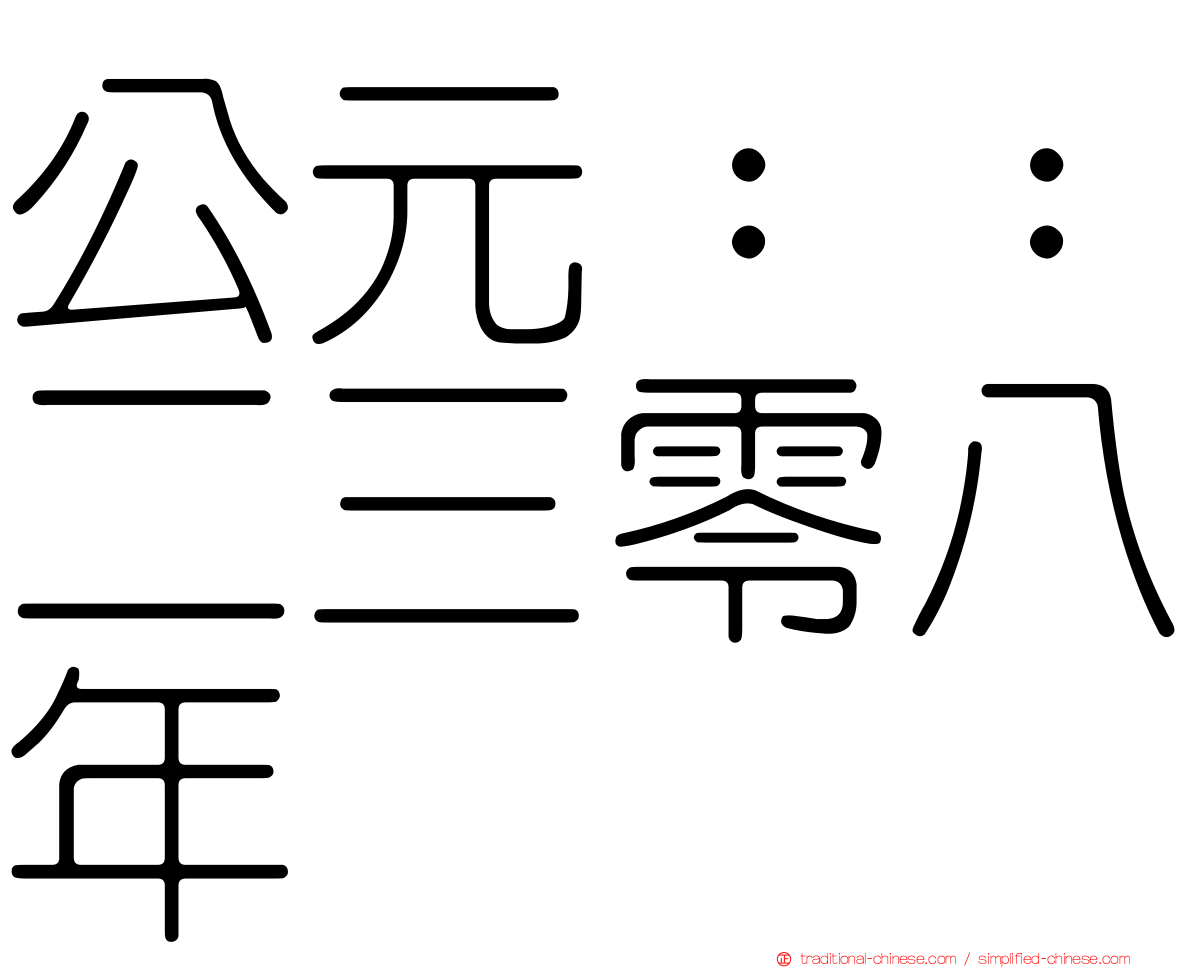 公元：：二三零八年