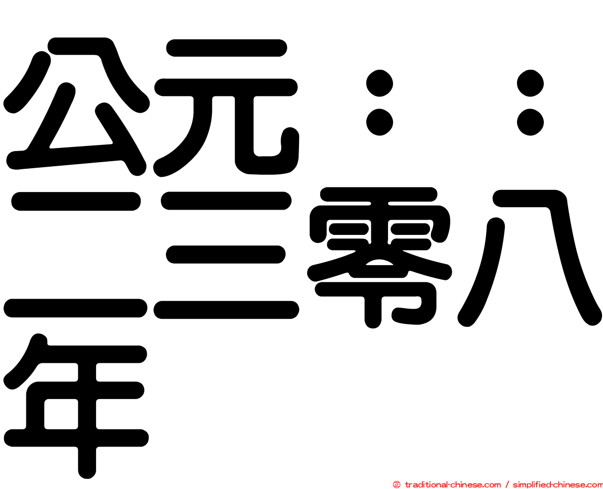 公元：：二三零八年