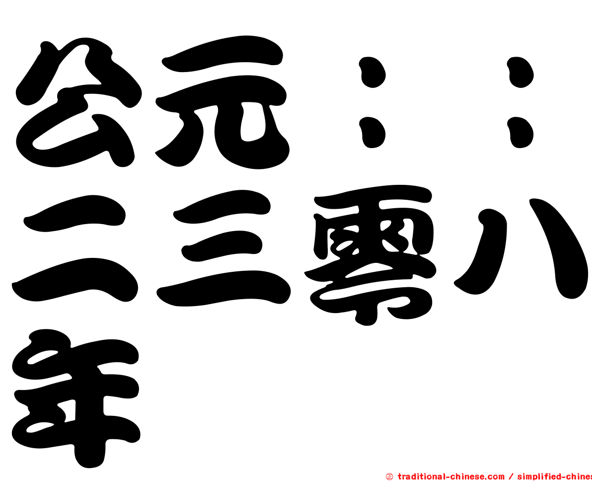 公元：：二三零八年