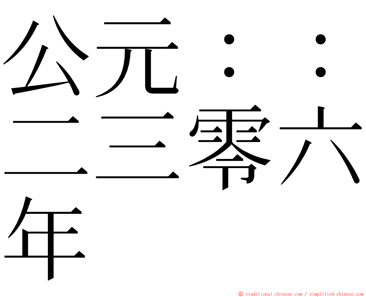 公元：：二三零六年 ming font
