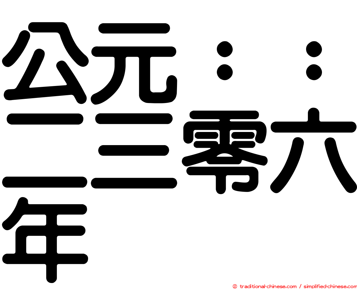 公元：：二三零六年
