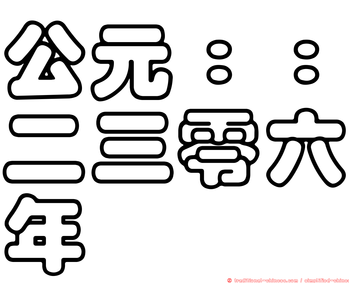 公元：：二三零六年