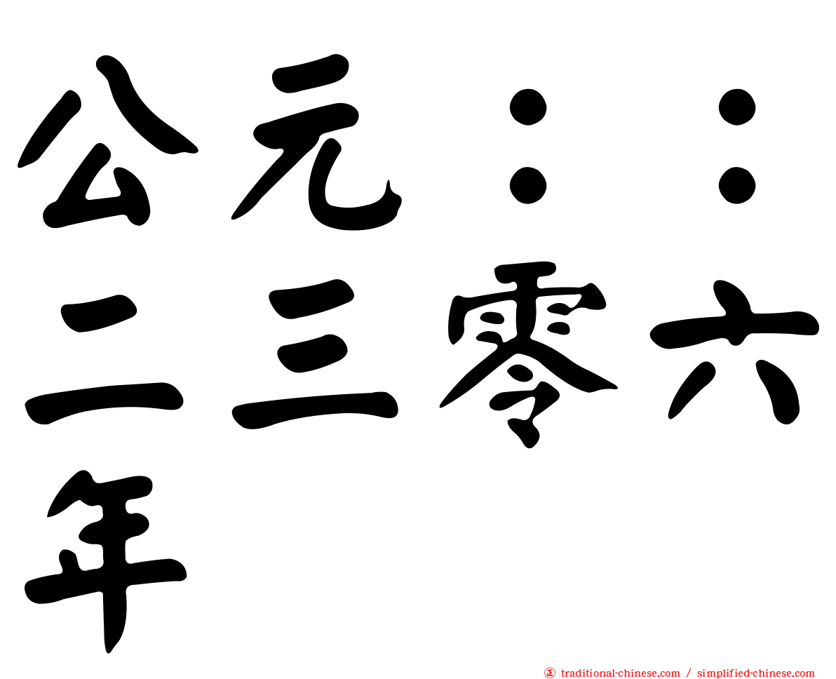 公元：：二三零六年