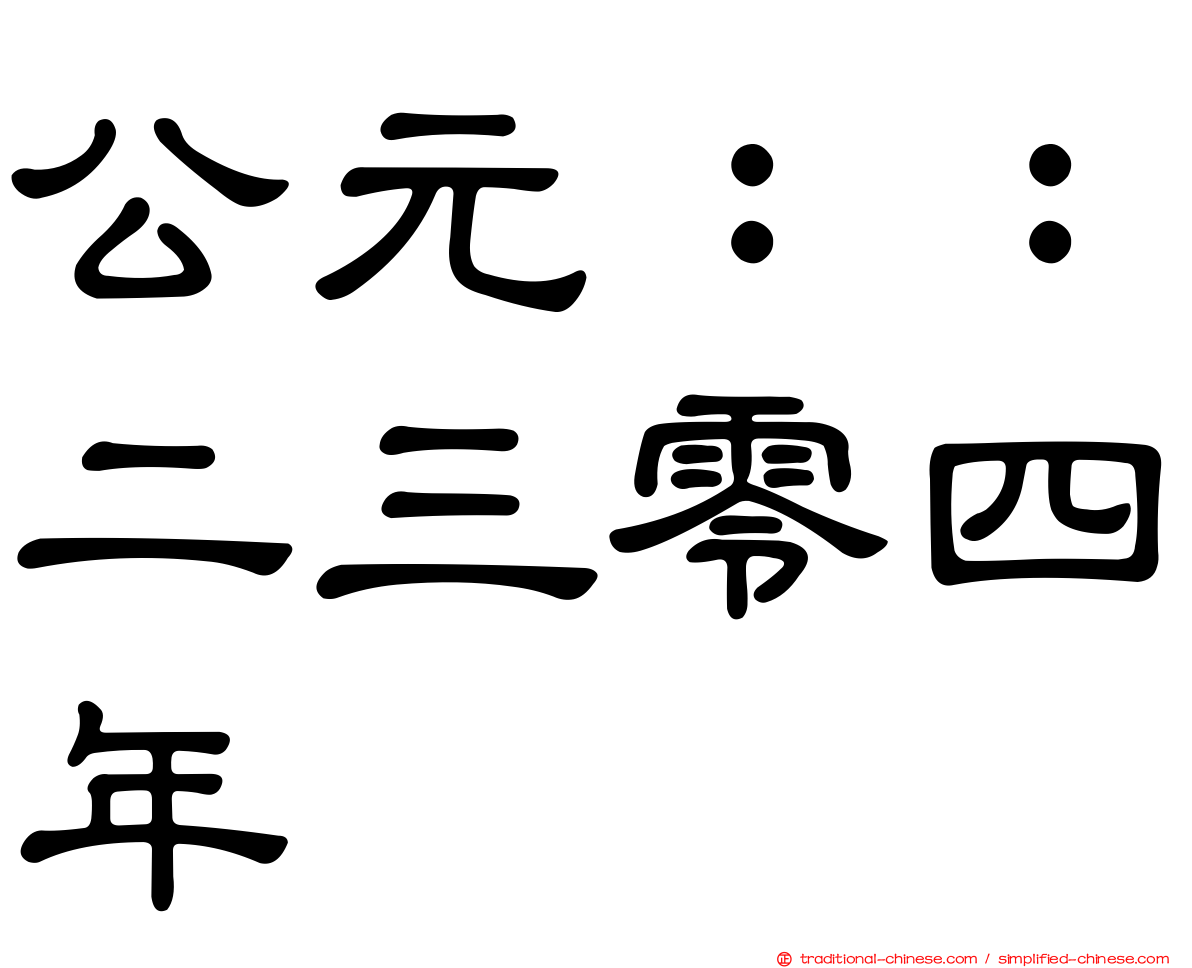 公元：：二三零四年