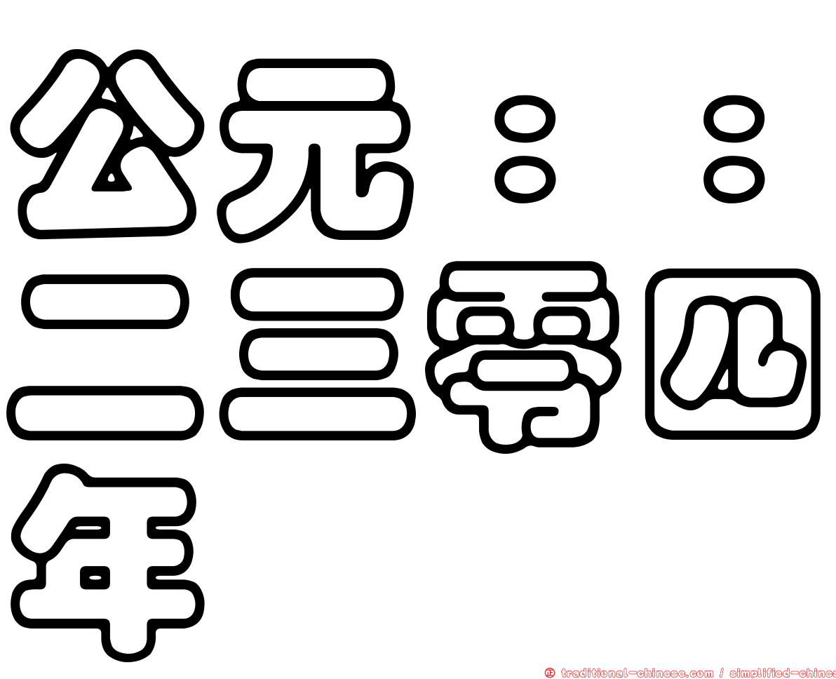 公元：：二三零四年