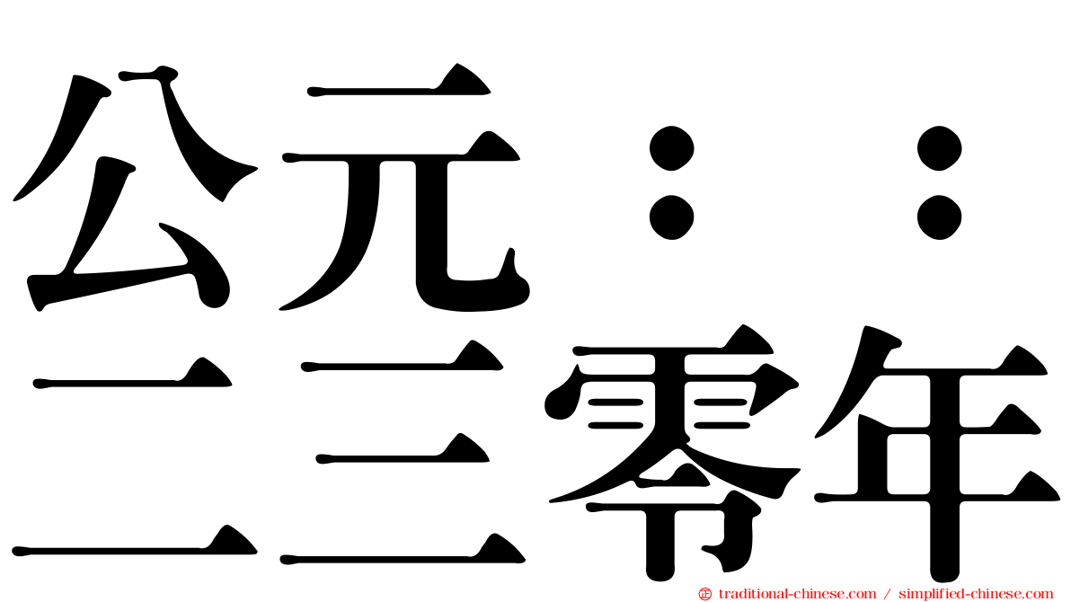 公元：：二三零年